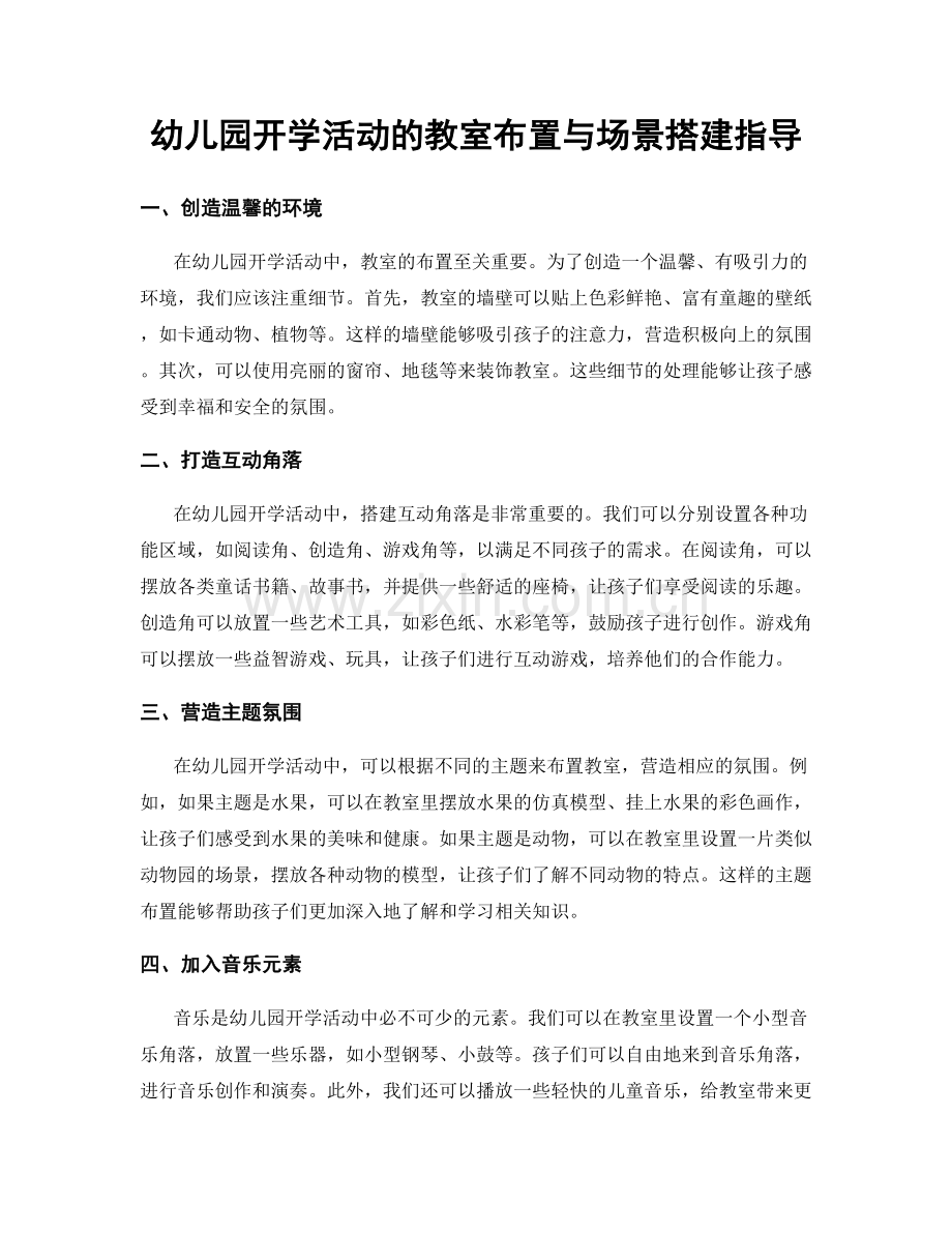 幼儿园开学活动的教室布置与场景搭建指导.docx_第1页