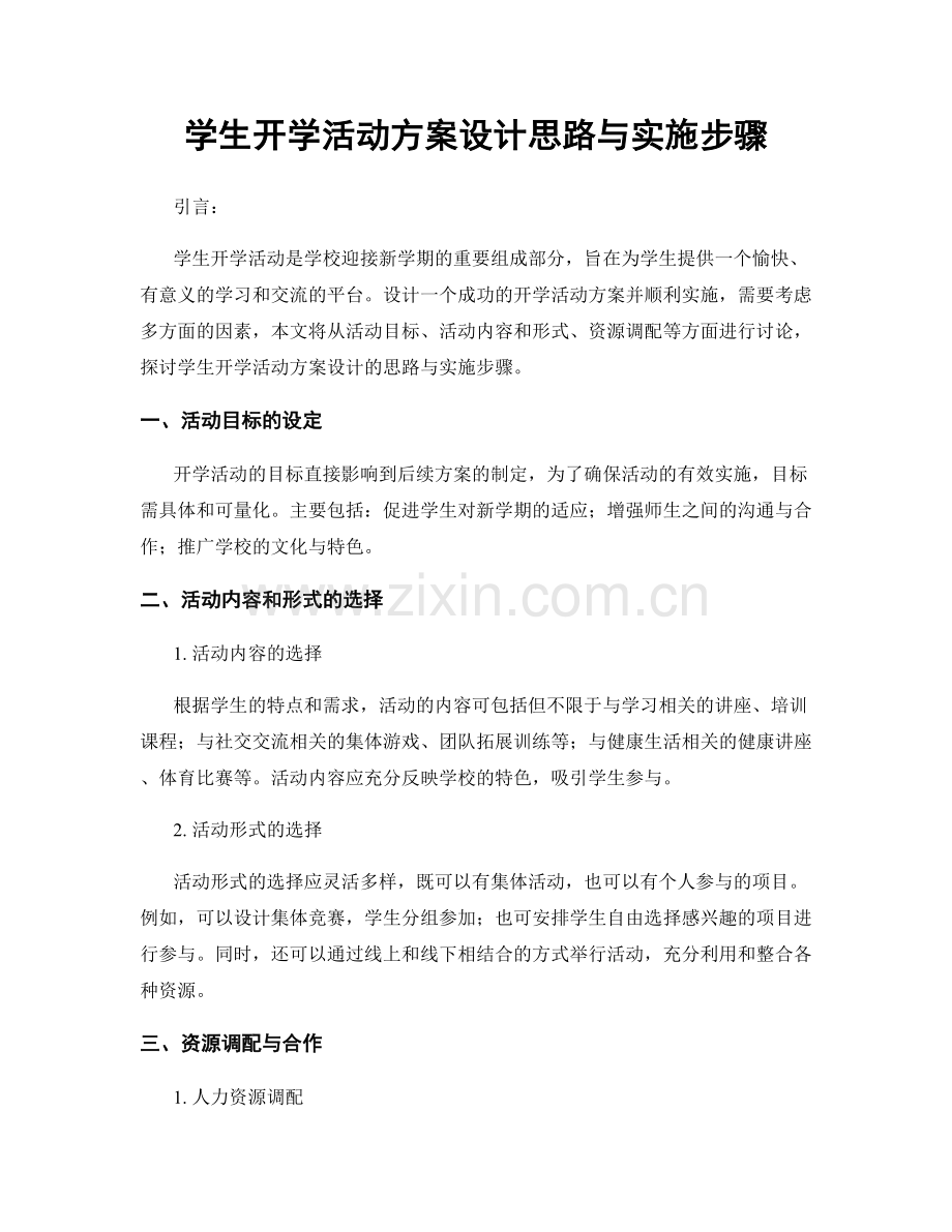 学生开学活动方案设计思路与实施步骤.docx_第1页
