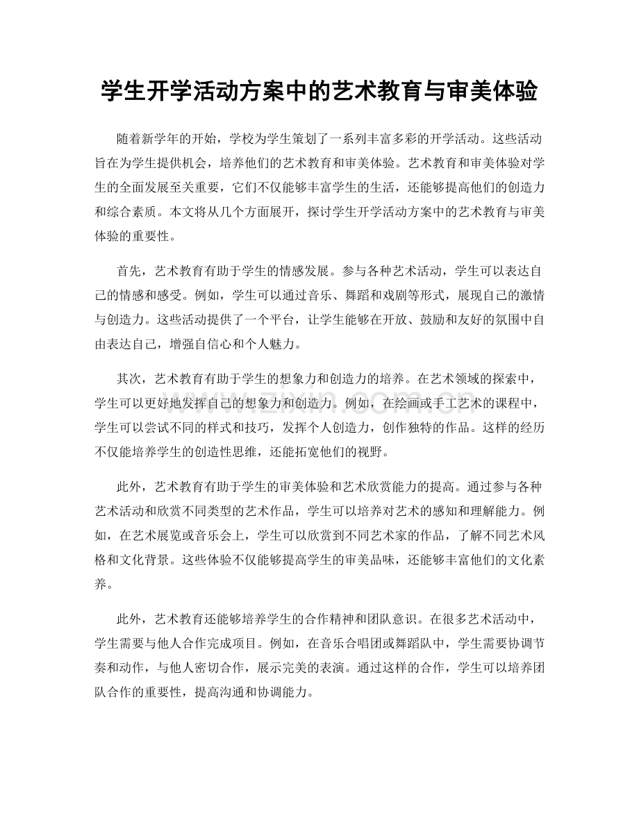 学生开学活动方案中的艺术教育与审美体验.docx_第1页