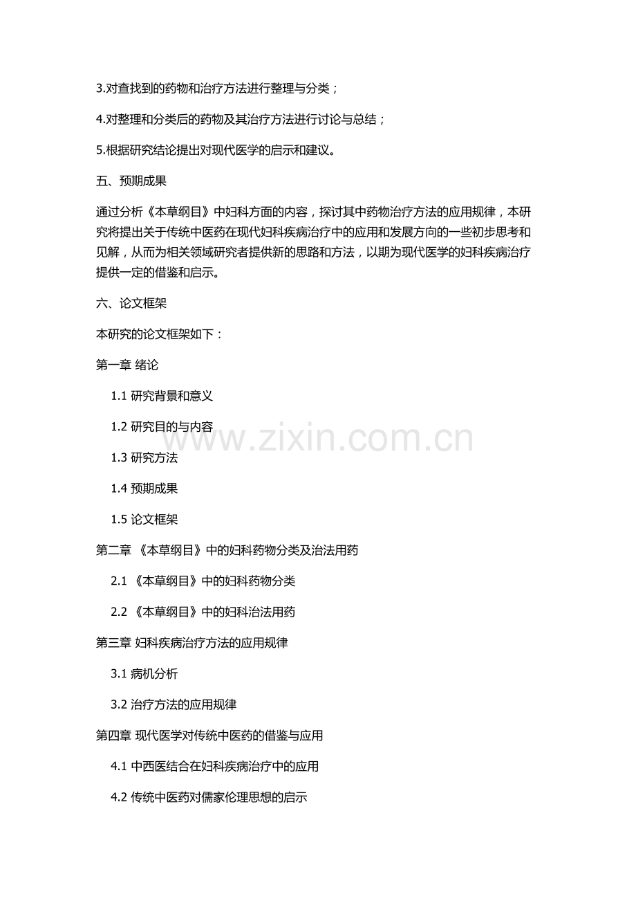 《本草纲目》妇科初探的开题报告.docx_第2页