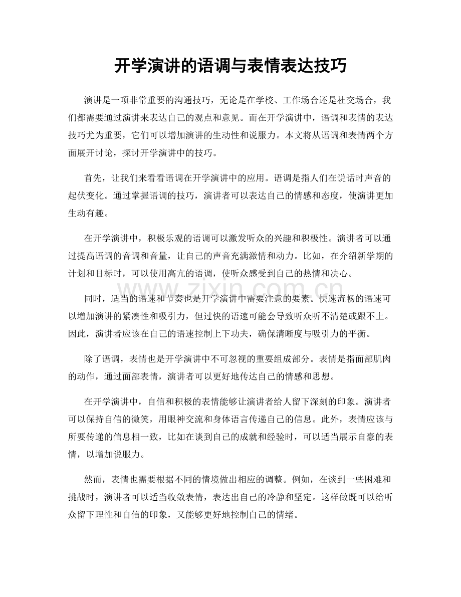 开学演讲的语调与表情表达技巧.docx_第1页