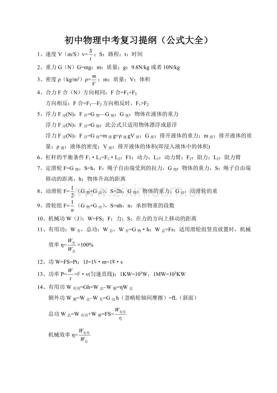 初中物理中考复习提纲-公式大全.doc_第1页