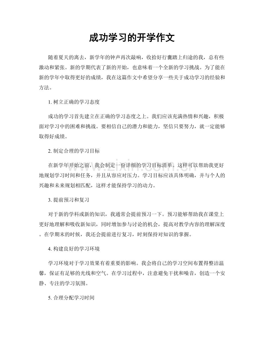 成功学习的开学作文.docx_第1页
