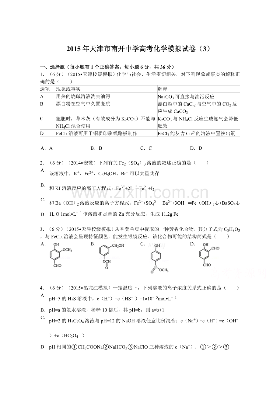 天津市南开中学2015届高考化学模拟试卷(3).doc_第1页
