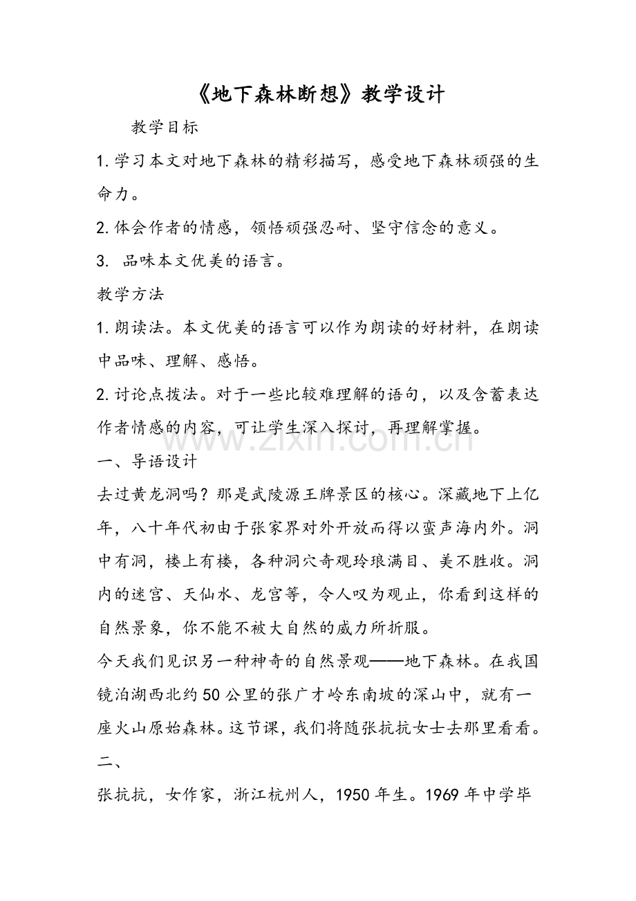 《地下森林断想》教学设计.doc_第1页