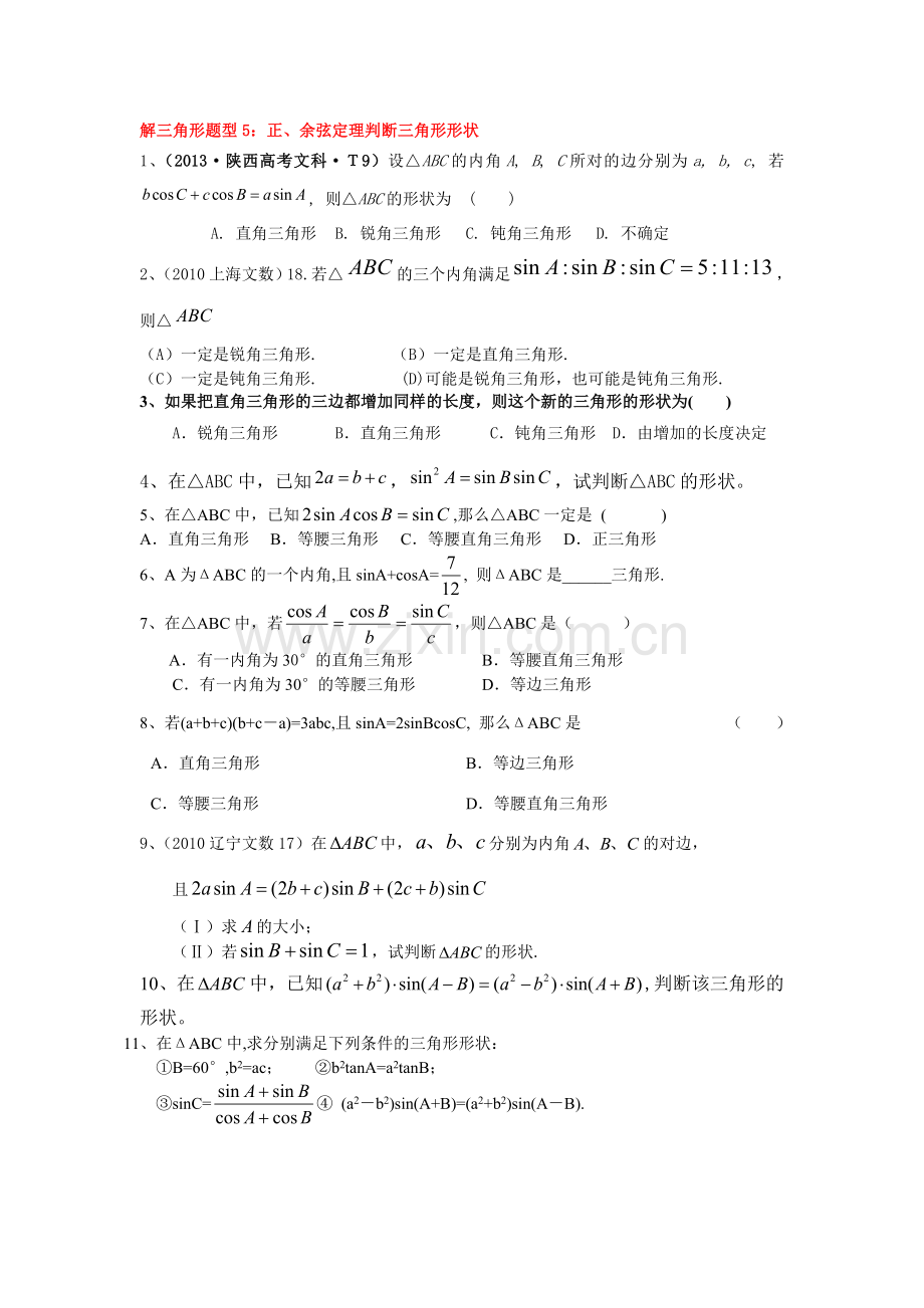解三角形题型5正余弦定理判断三角形形状.doc_第1页