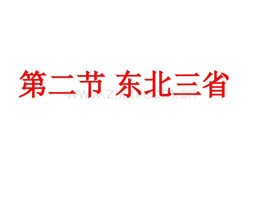 62东北三省汇总.pptx_第2页