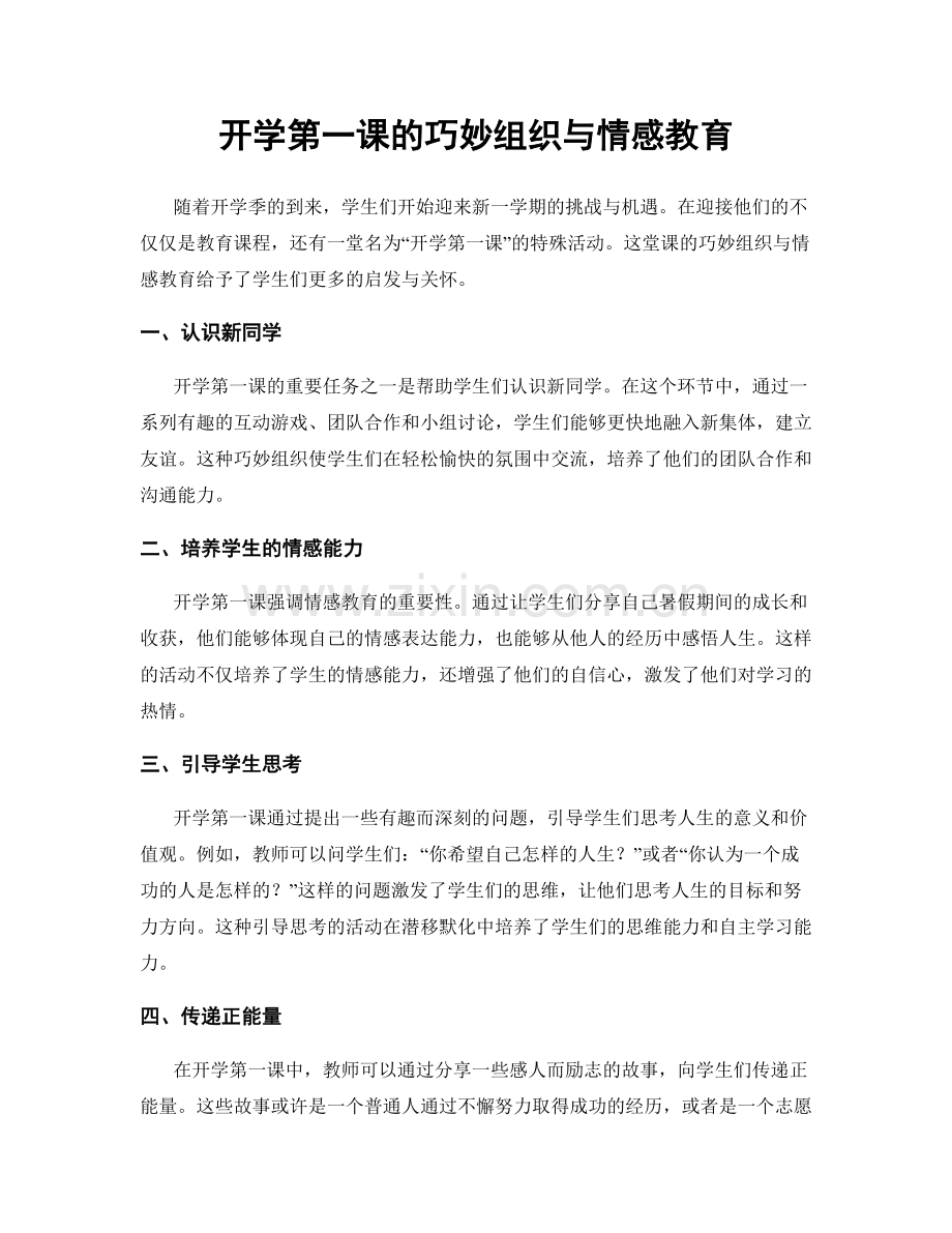 开学第一课的巧妙组织与情感教育.docx_第1页