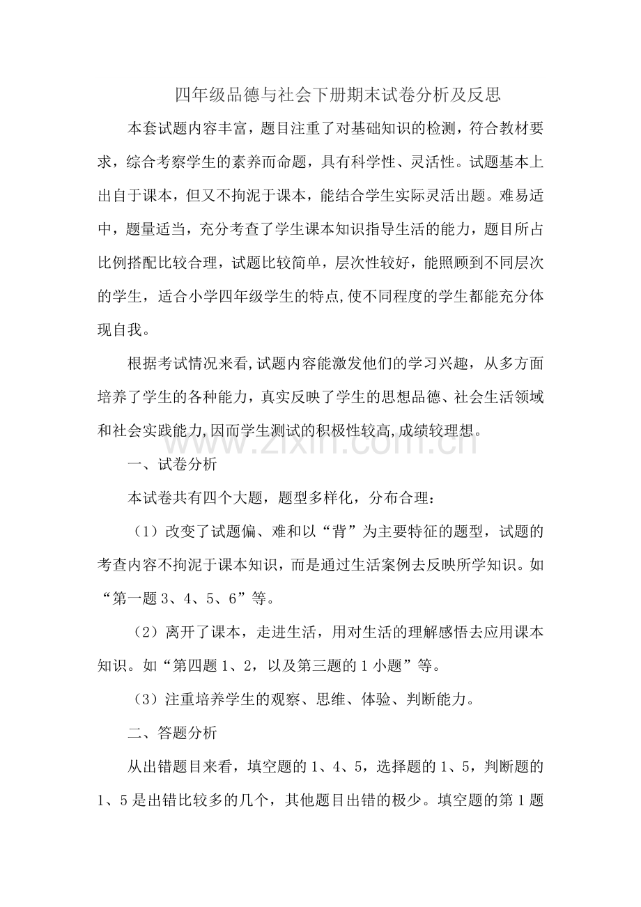 四年级品德与社会下册期末试卷分析及反思.doc_第1页