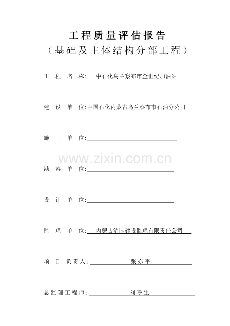 乌兰察布市金世纪加油站工程质量监理评估报告.doc_第1页