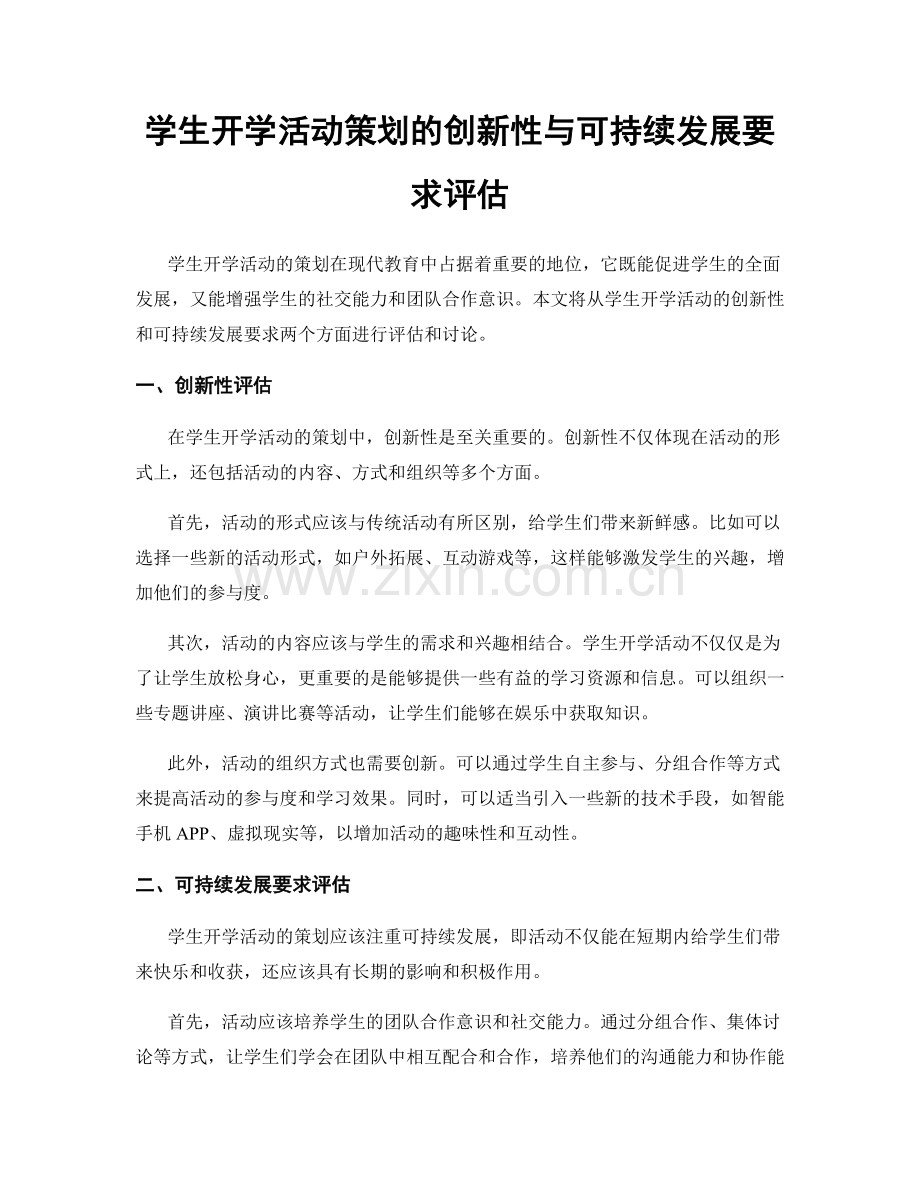学生开学活动策划的创新性与可持续发展要求评估.docx_第1页