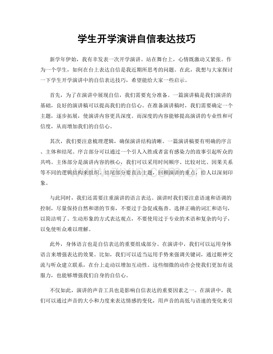 学生开学演讲自信表达技巧.docx_第1页