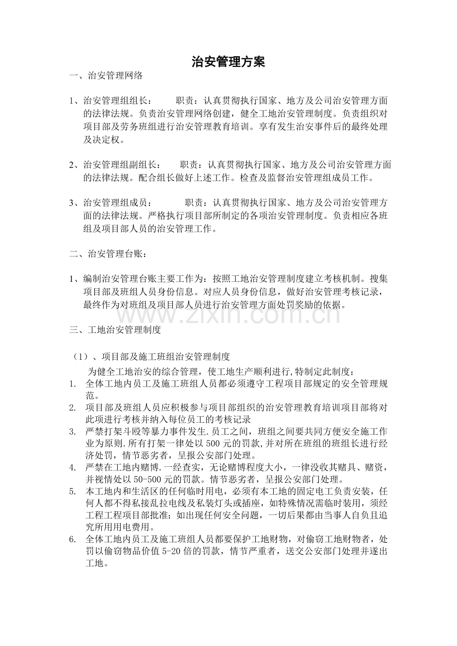 治安管理方案.doc_第1页