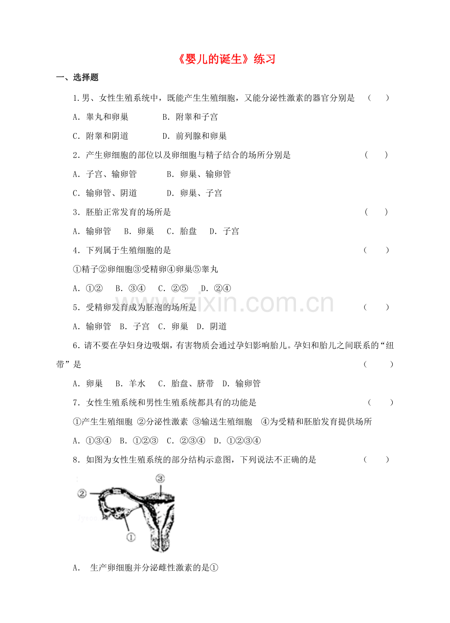 八年级生物上册-31婴儿的诞生练习-新版济南版1.doc_第1页