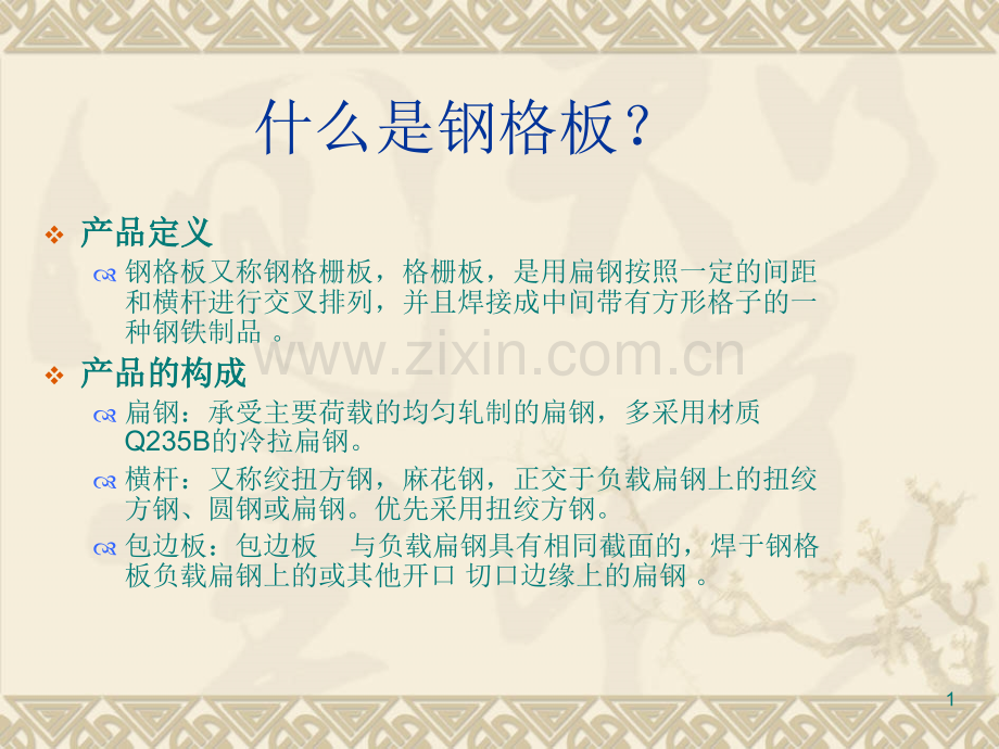 钢格板产品介绍.pptx_第1页