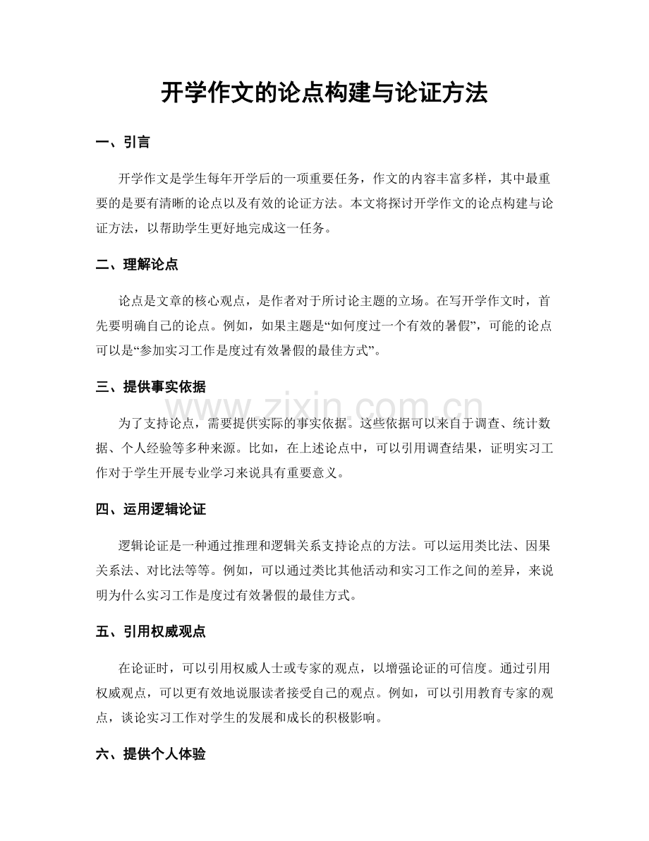 开学作文的论点构建与论证方法.docx_第1页