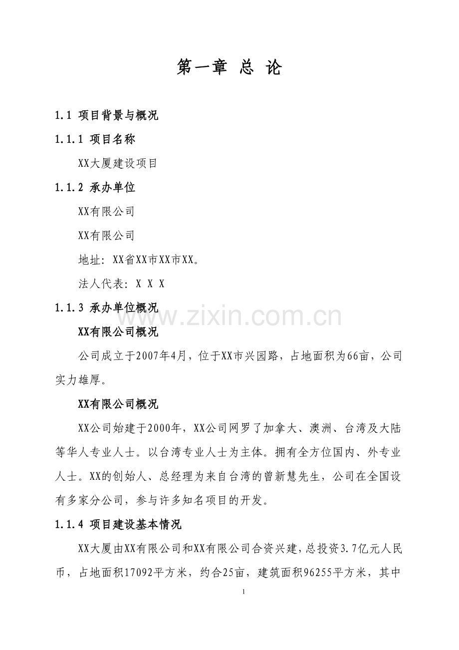 某某酒店大厦建设项目可行性研究报告书.doc_第1页