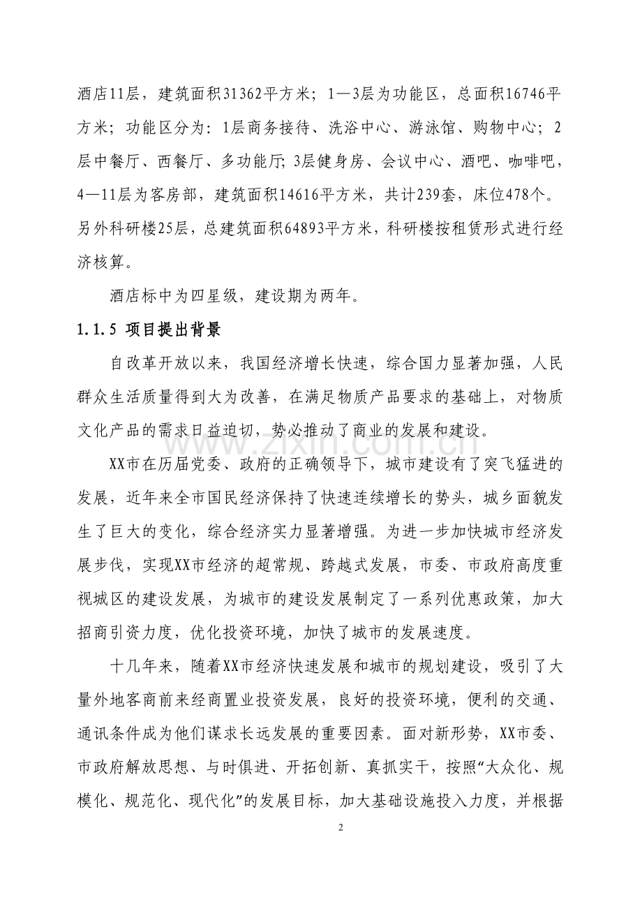 某某酒店大厦建设项目可行性研究报告书.doc_第2页