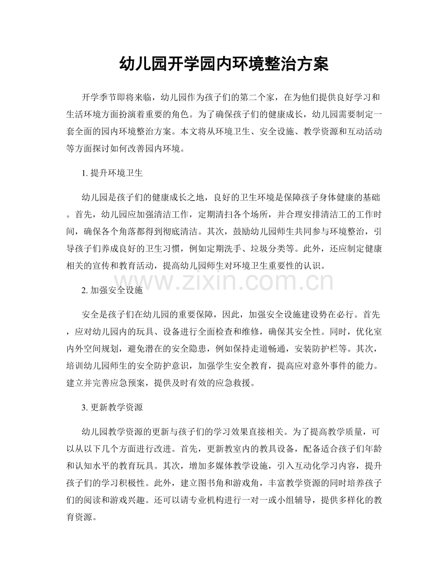 幼儿园开学园内环境整治方案.docx_第1页