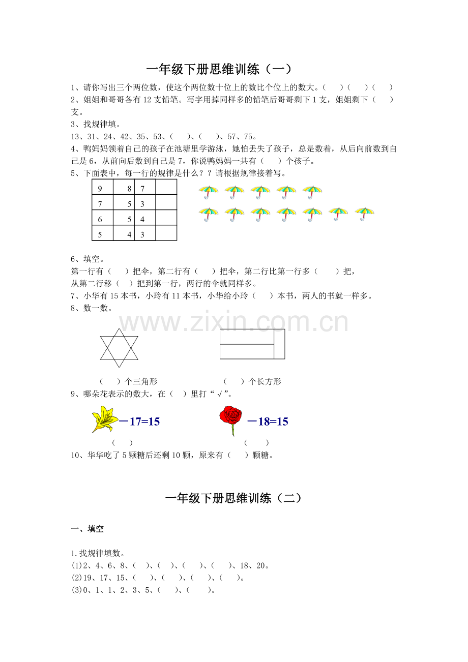 一年级数学下册思维训练1.doc_第1页