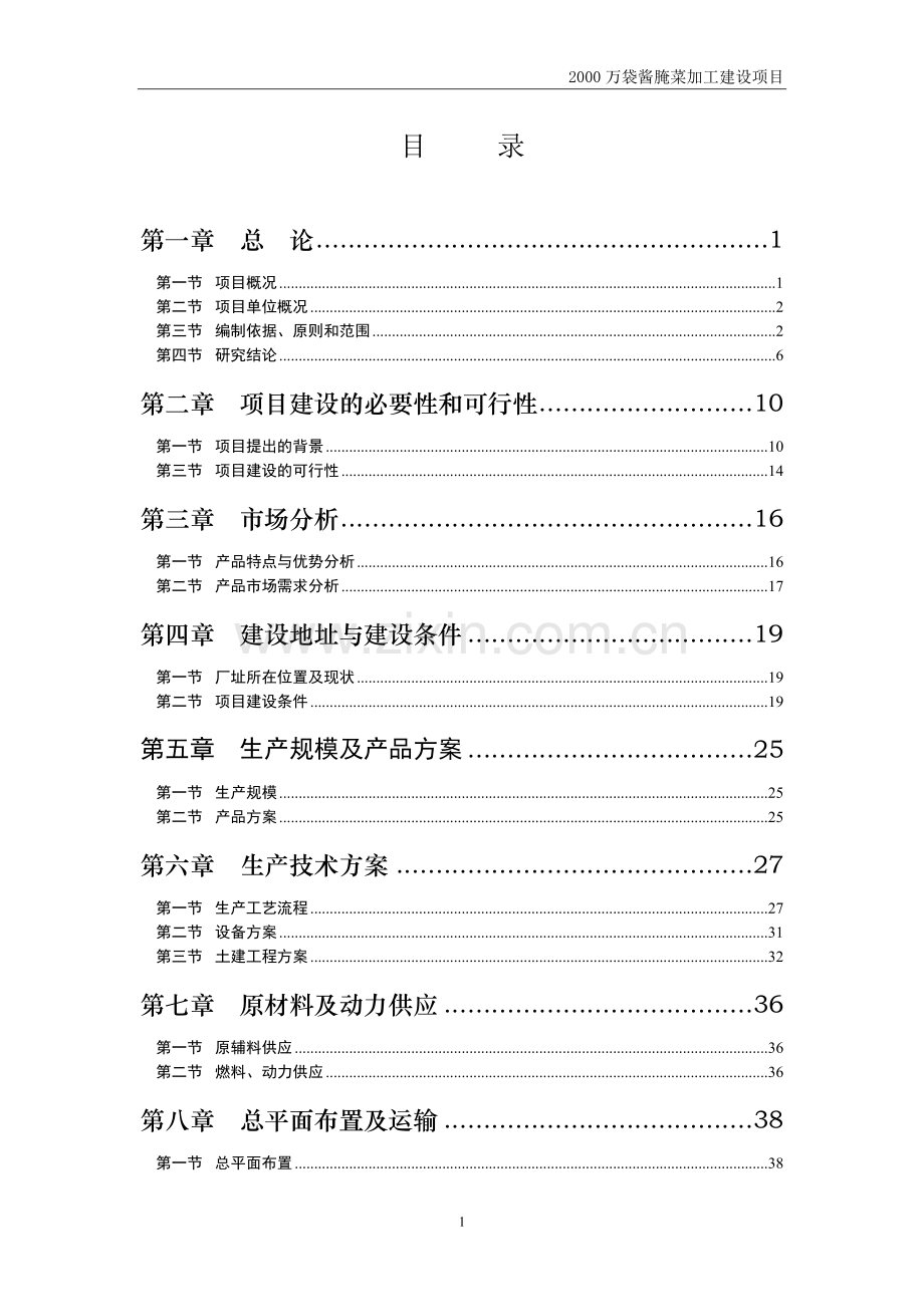 酱腌菜加工建设新建项目.doc_第1页