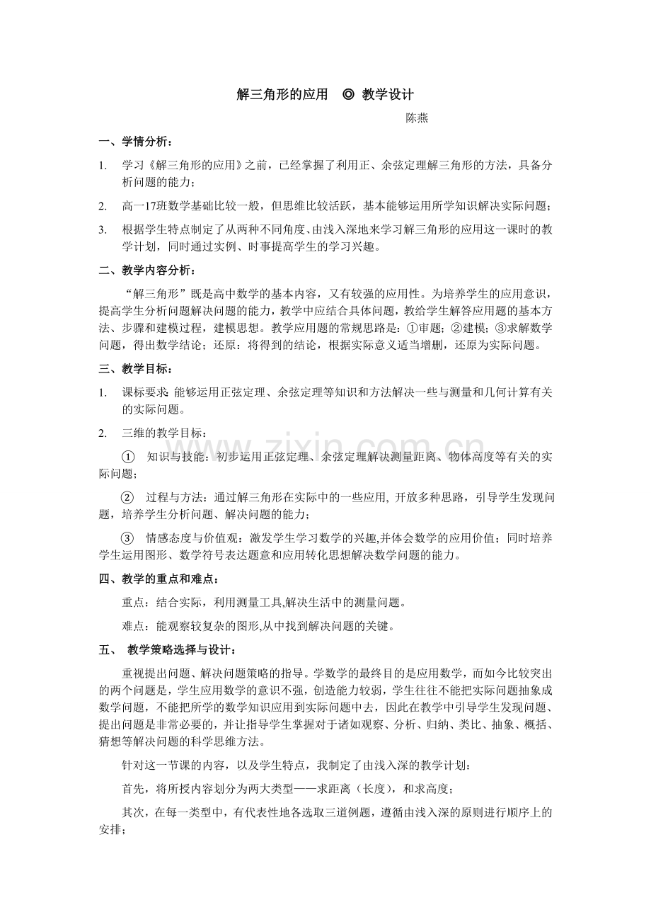 解三角形教学设计.doc_第1页