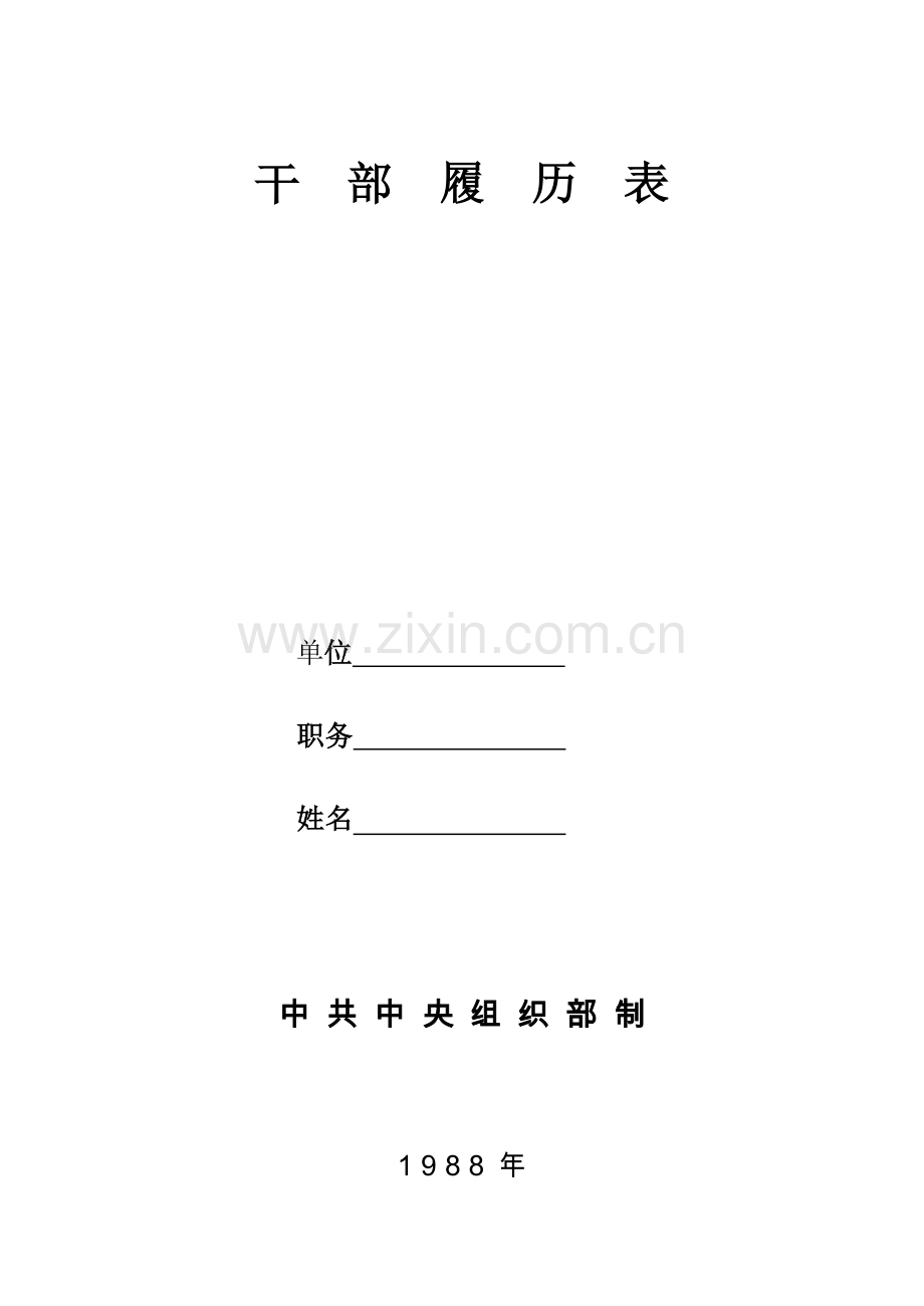 干部履历表.doc_第1页