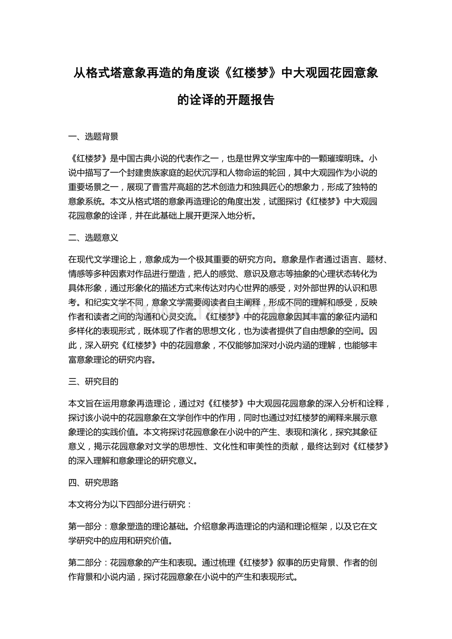 从格式塔意象再造的角度谈《红楼梦》中大观园花园意象的诠译的开题报告.docx_第1页