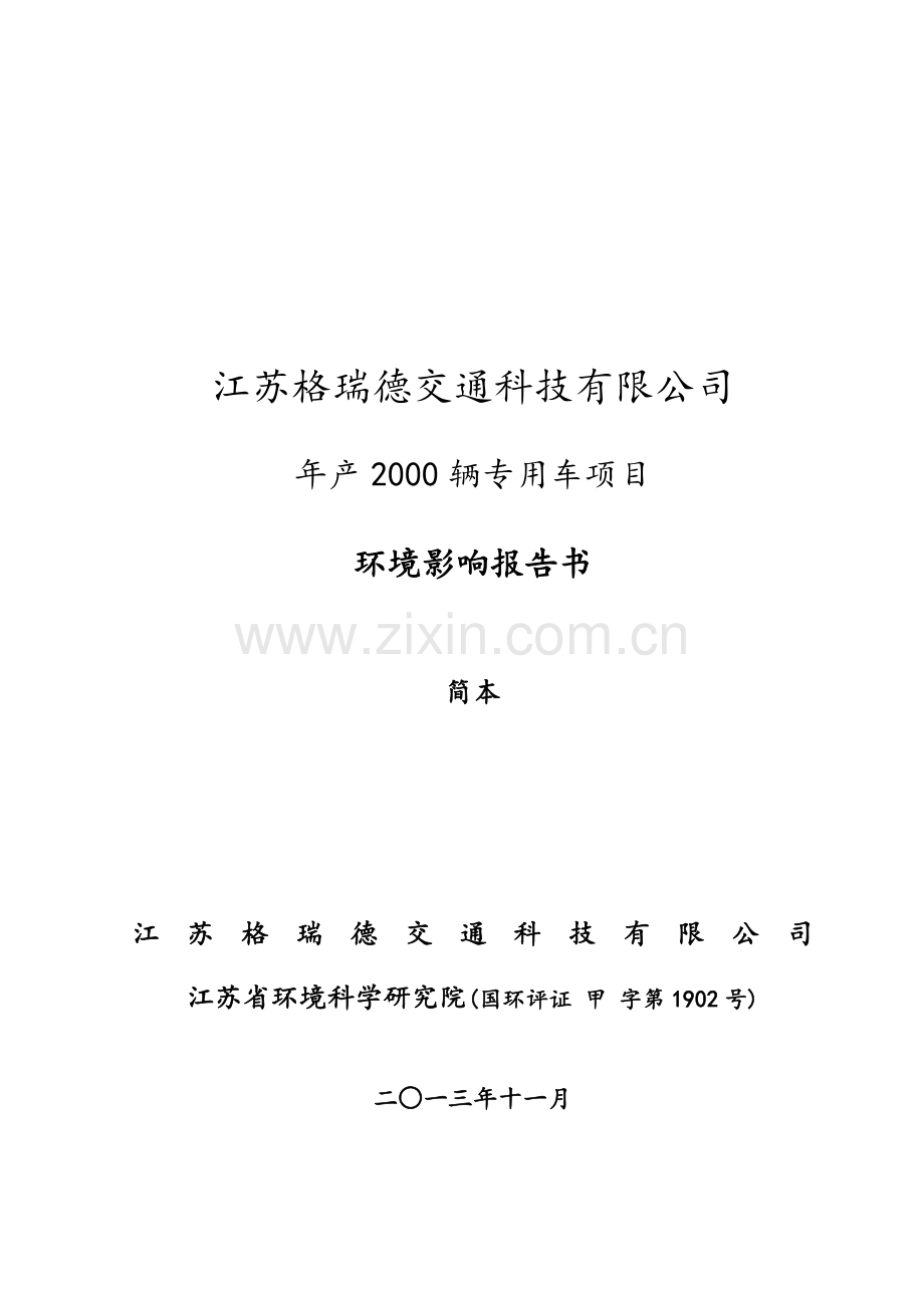 江苏格瑞德交通科技有限公司年产2000辆专用车项目环境影响评价报告书.doc_第1页