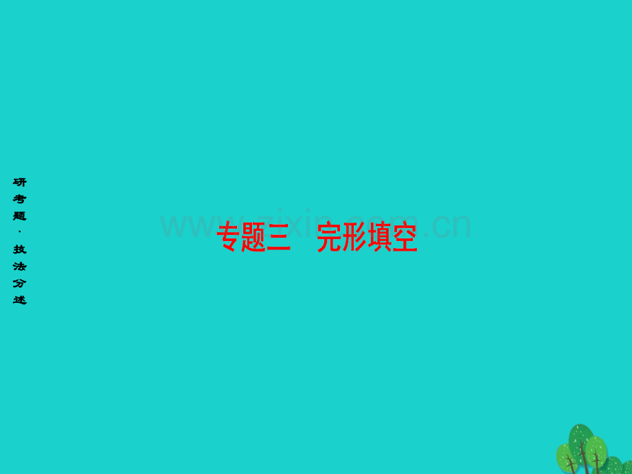 高三英语二轮复习专题3完形填空技法1利用上下文暗示解题.pptx_第1页