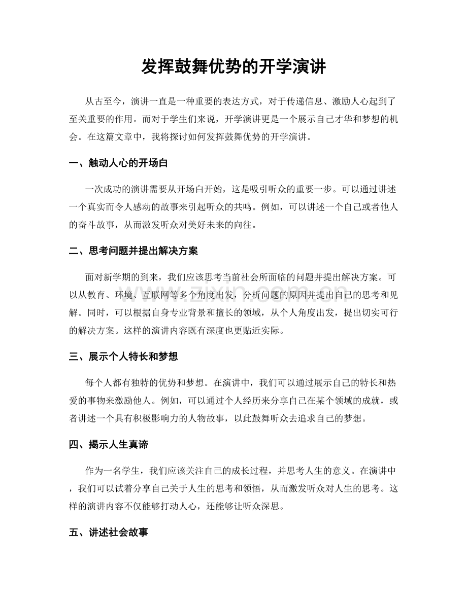发挥鼓舞优势的开学演讲.docx_第1页