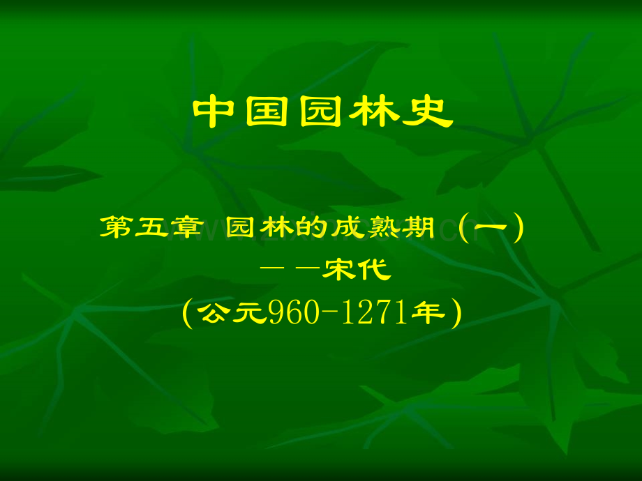 5中国园林史成熟期1.pptx_第2页
