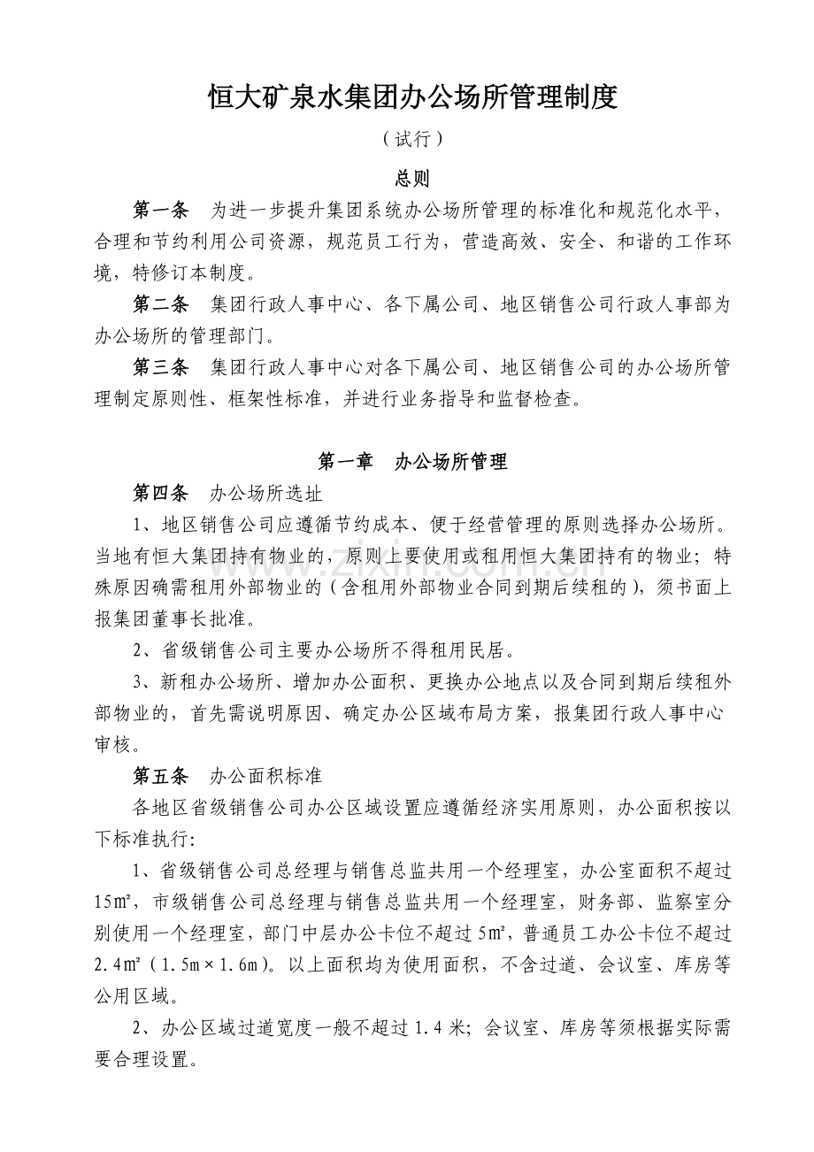 恒大矿泉水集团办公场所管理制度装修标准.doc_第1页