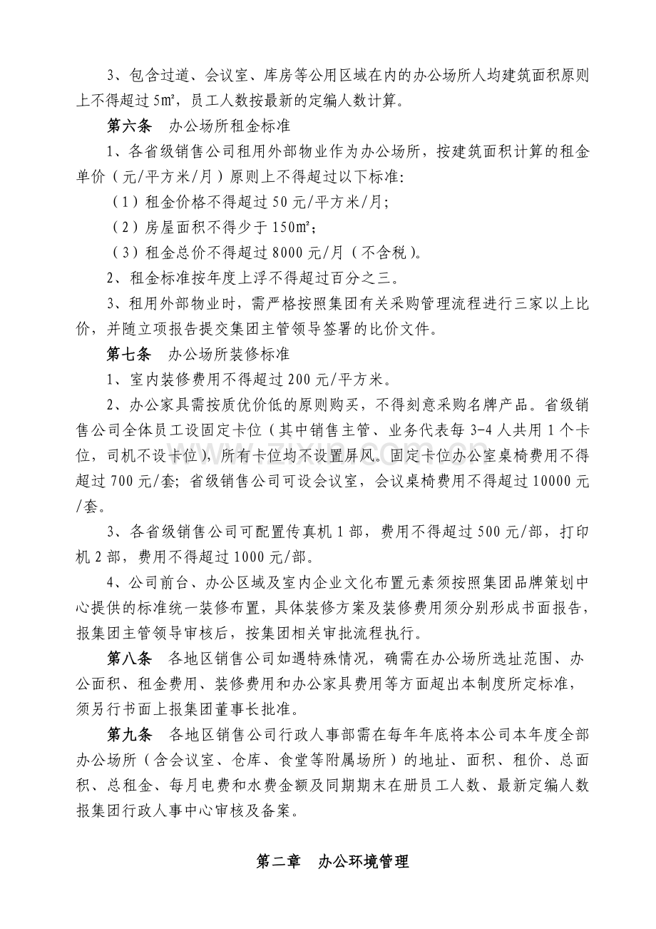 恒大矿泉水集团办公场所管理制度装修标准.doc_第2页