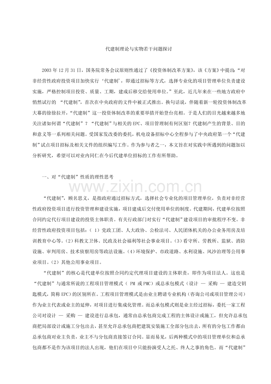 代建制理论与实物若干问题探讨.doc_第1页