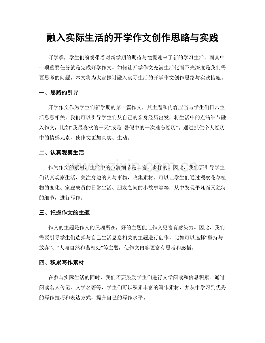 融入实际生活的开学作文创作思路与实践.docx_第1页