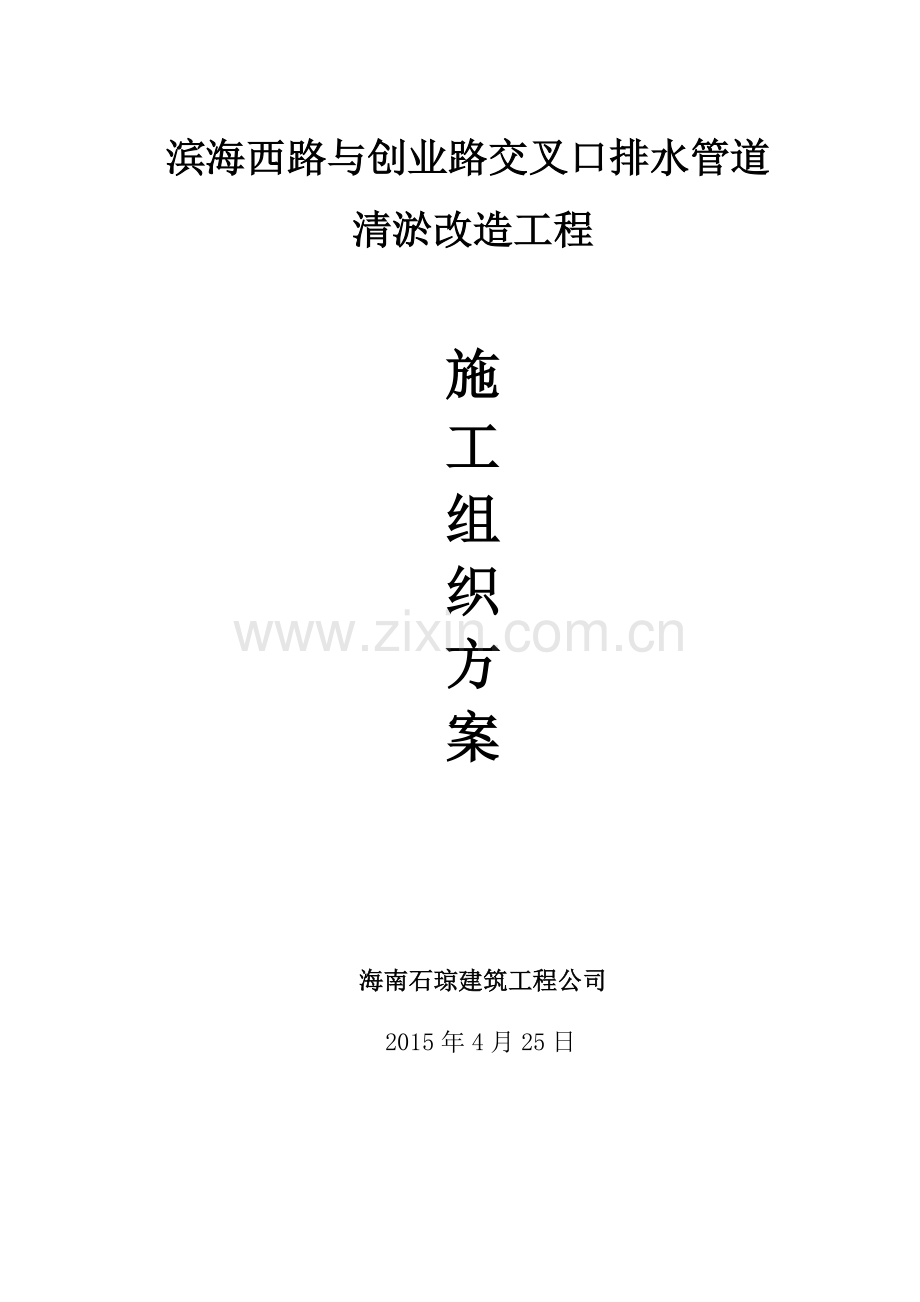 滨海路排水方沟施工方案.doc_第1页