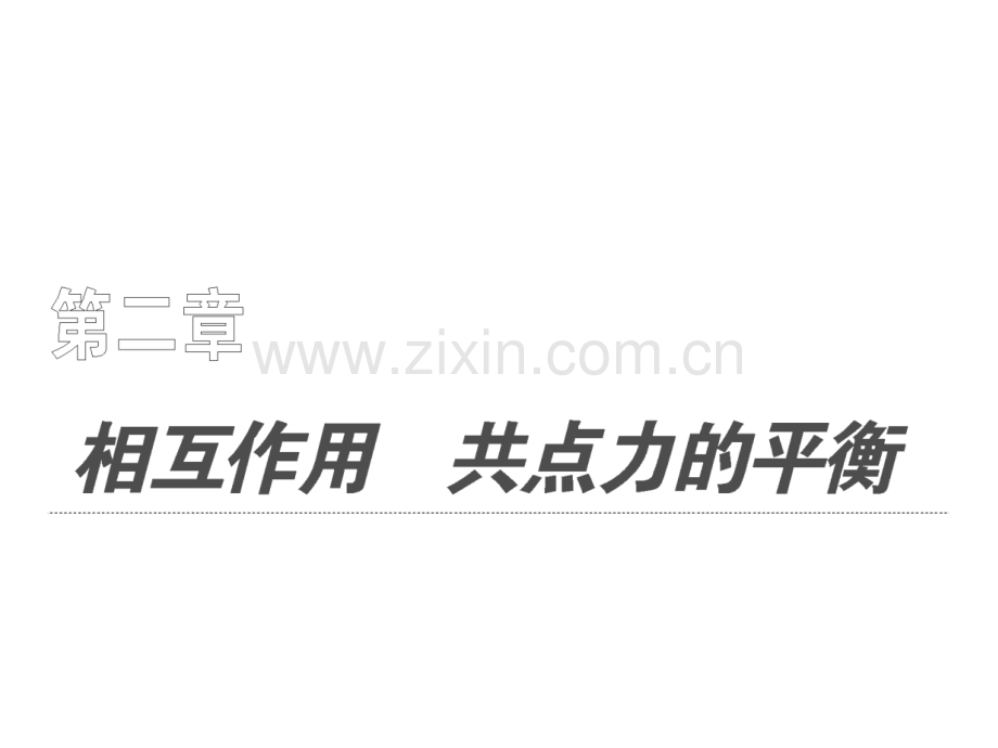 高中物理必修重力弹力摩擦力l力合成与分解受力分析.pptx_第1页