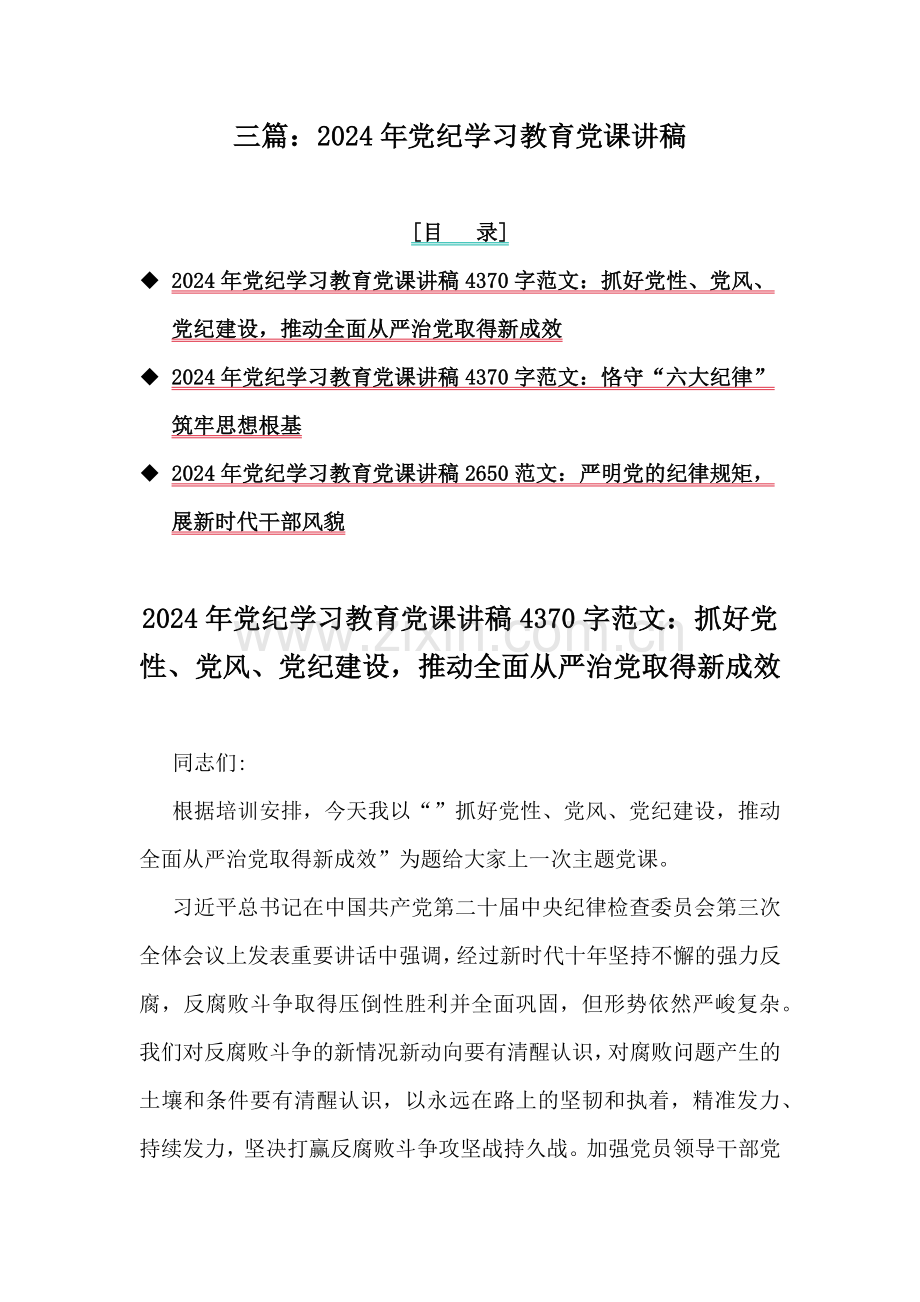 三篇：2024年党纪学习教育党课讲稿.docx_第1页