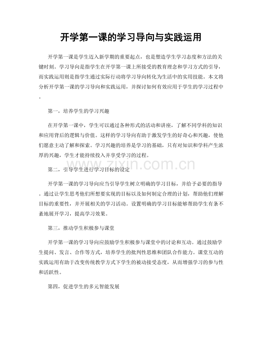 开学第一课的学习导向与实践运用.docx_第1页
