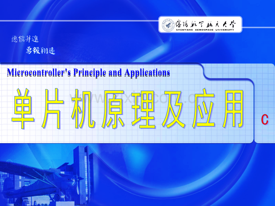 单片微型计算机C机械.pptx_第1页