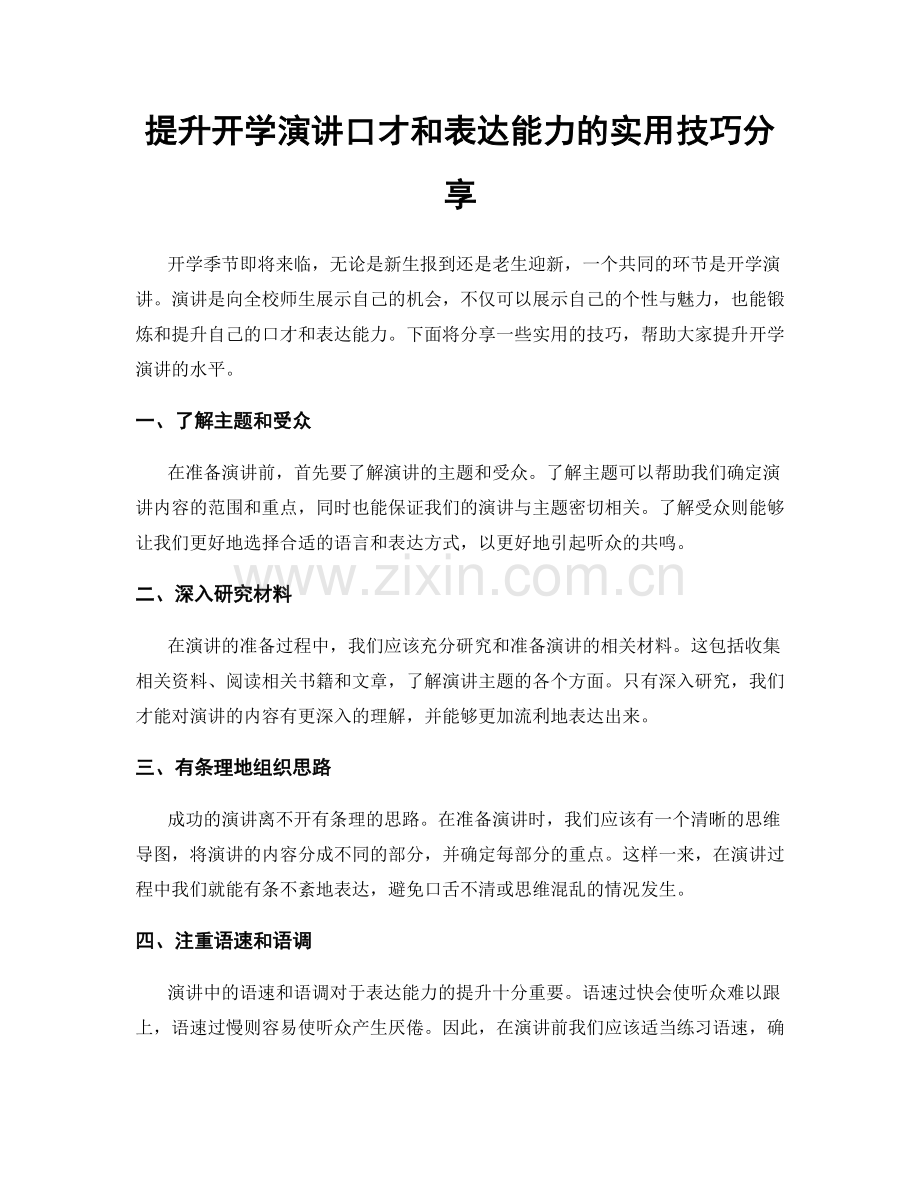提升开学演讲口才和表达能力的实用技巧分享.docx_第1页