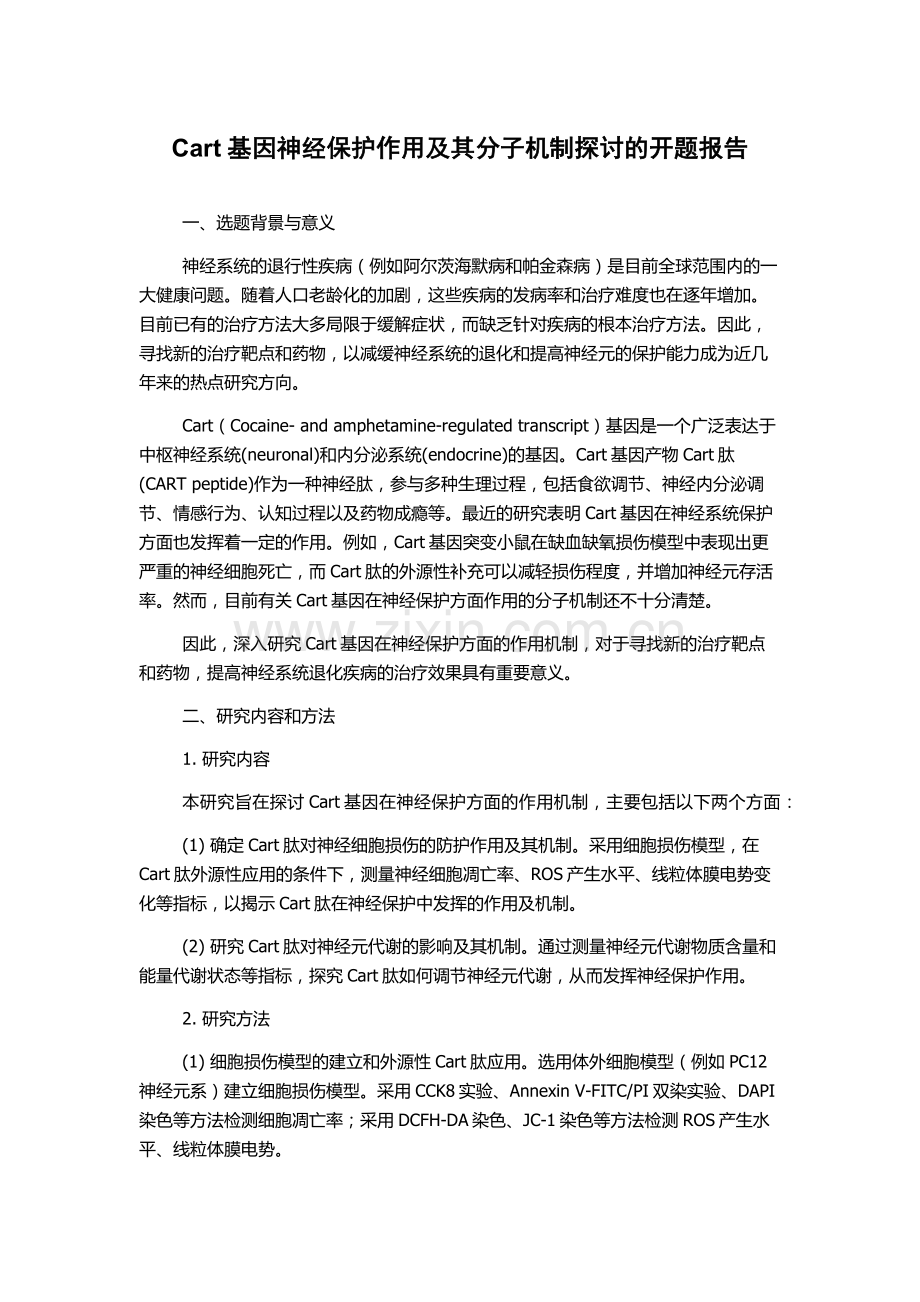 Cart基因神经保护作用及其分子机制探讨的开题报告.docx_第1页