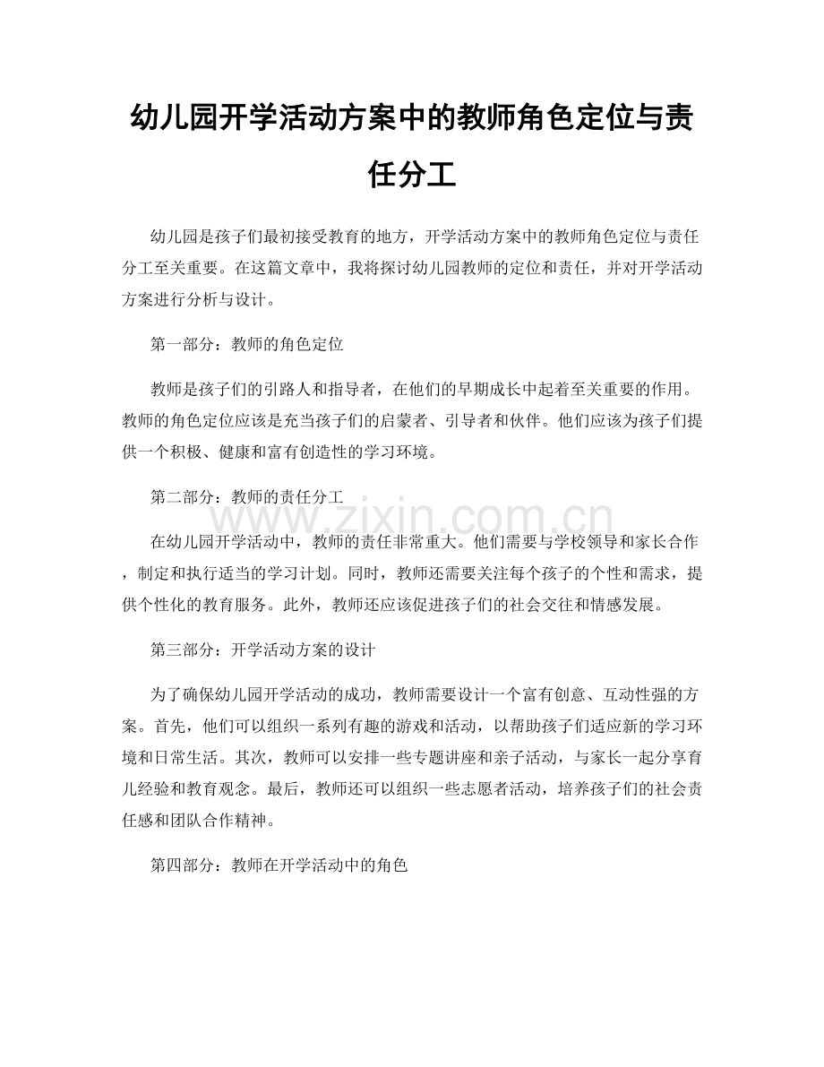幼儿园开学活动方案中的教师角色定位与责任分工.docx_第1页