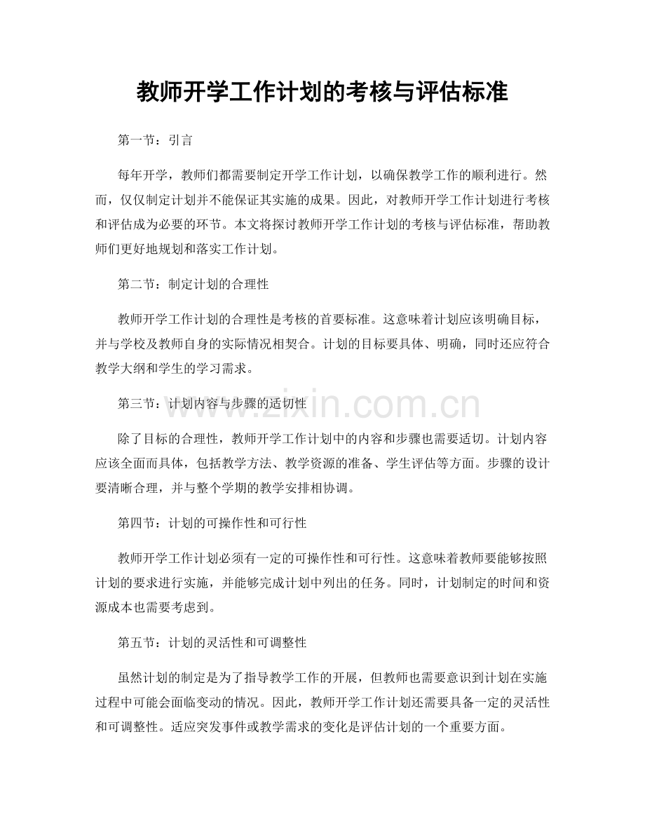 教师开学工作计划的考核与评估标准.docx_第1页
