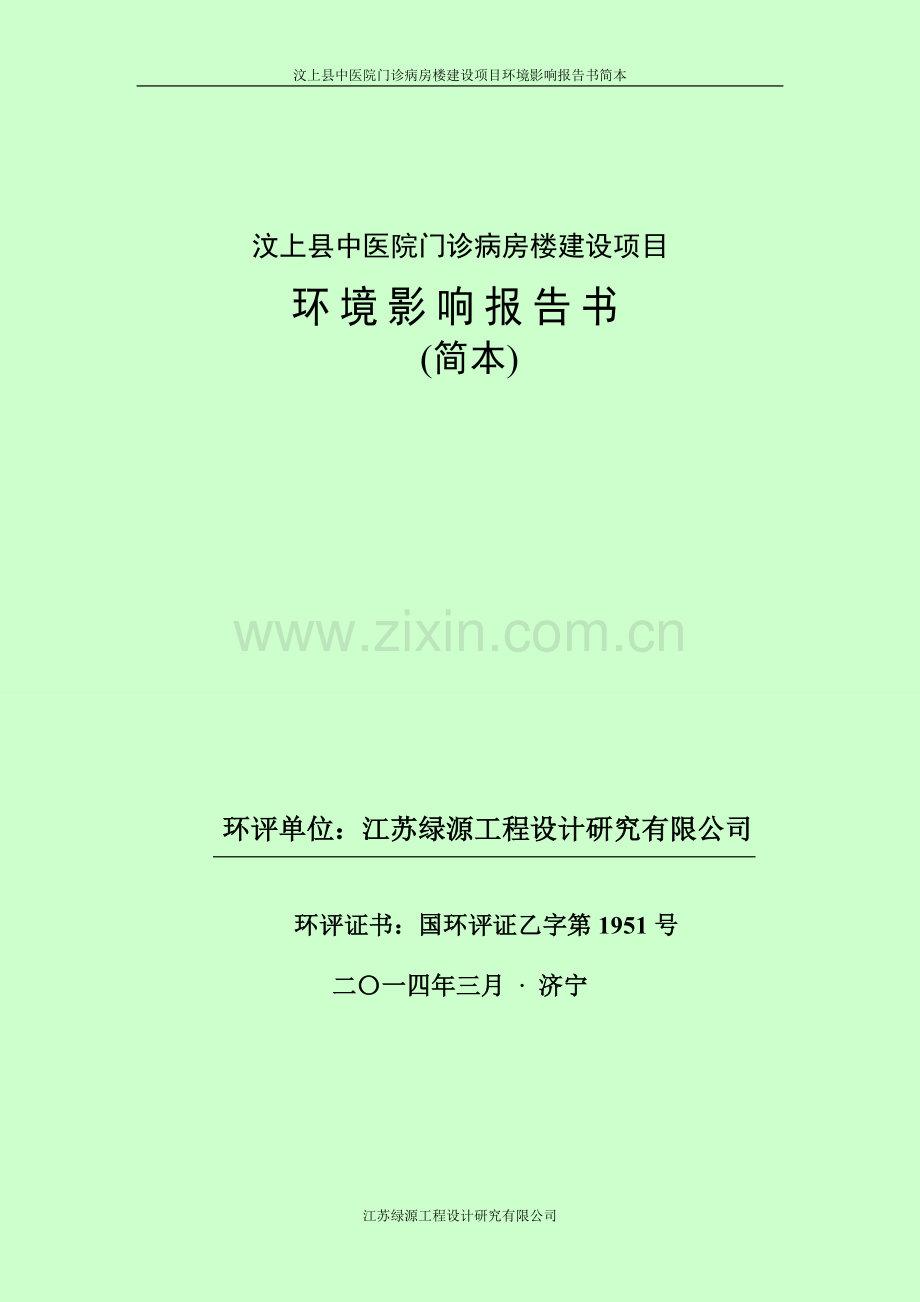 汶上县中医院门诊病房楼建设项目申请建设环境评估报告书简本.doc_第1页