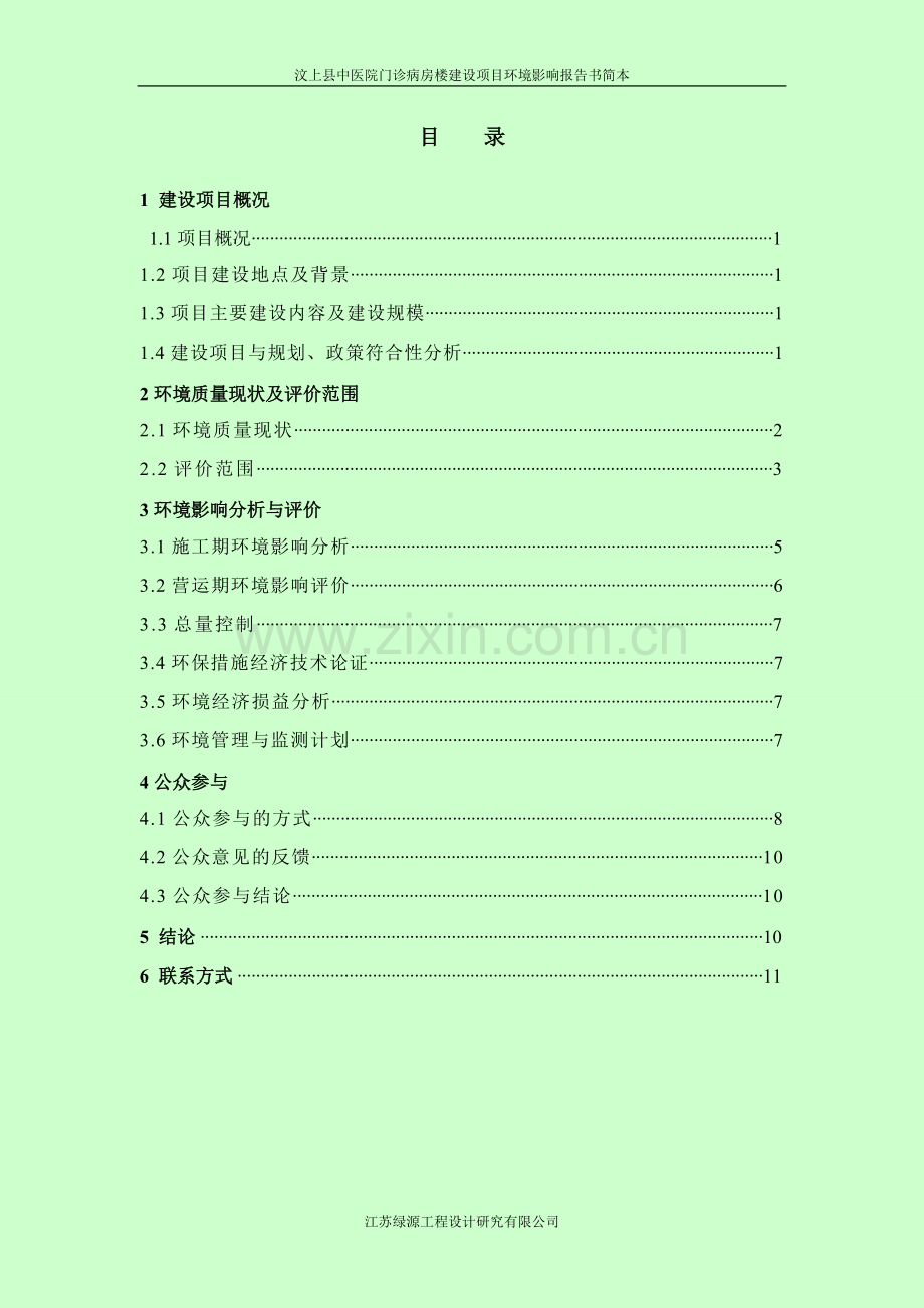 汶上县中医院门诊病房楼建设项目申请建设环境评估报告书简本.doc_第2页