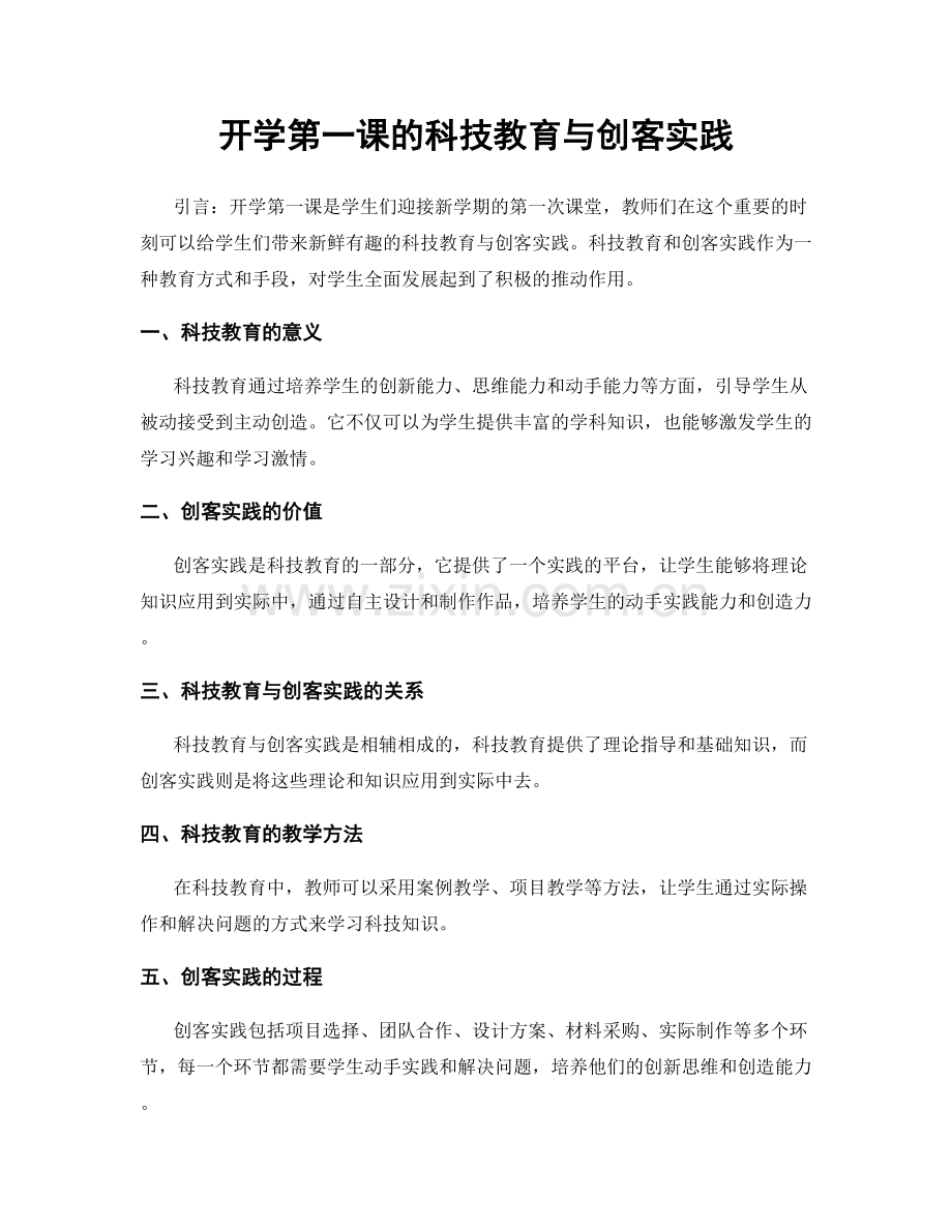 开学第一课的科技教育与创客实践.docx_第1页