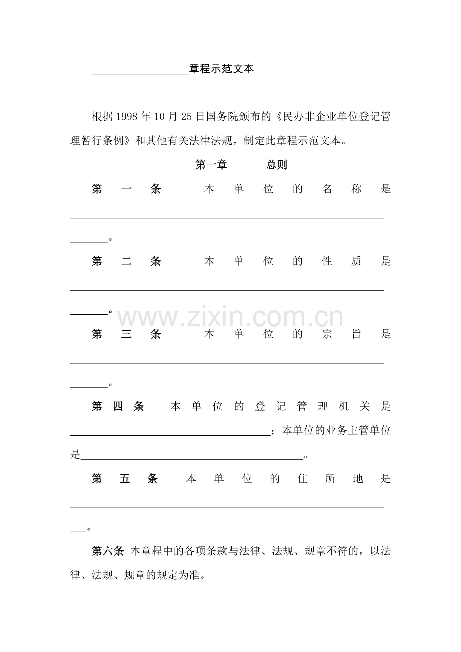 章程示范文本.doc_第1页