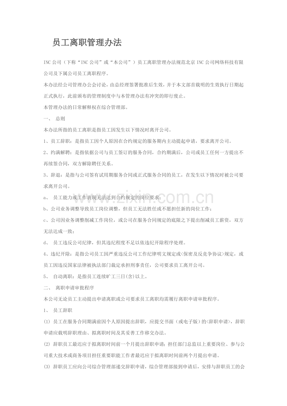 员工离职管理办法.doc_第1页